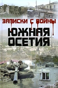 Книга Записки с войны. Южная Осетия
