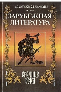 Книга Зарубежная литература. Средние века