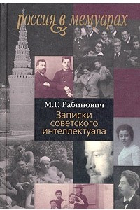 Книга Записки советского интеллектуала