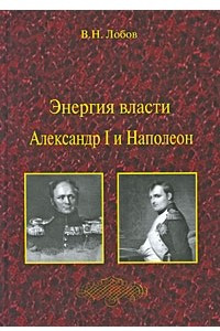 Книга Энергия власти. Александр I и Наполеон