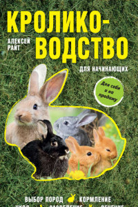 Книга Кролиководство для начинающих