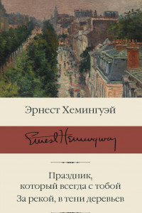 Книга Праздник, который всегда с тобой. За рекой, в тени деревьев