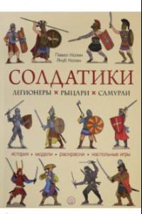 Книга Солдатики. Легионеры, рыцари, самураи