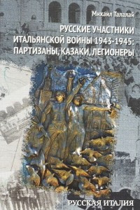 Книга Русские участники Итальянской войны 1943-1945. Партизаны, казаки, легионеры