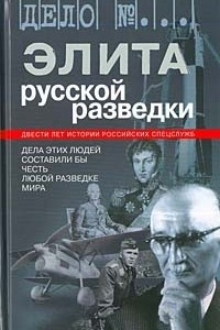 Книга Элита русской разведки