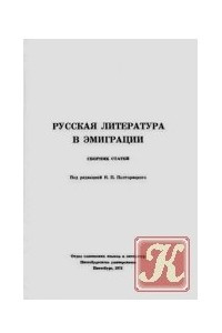 Книга Русская литература в эмиграции. Сборник статей