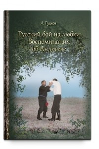 Книга Русский бой на Любки. Воспоминания об Андрееве