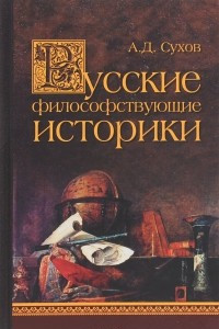 Книга Русские философствующие историки