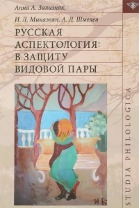 Книга Русская аспектология. В защиту видовой пары