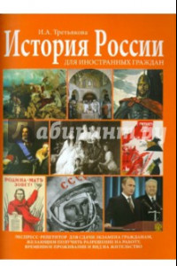 Книга История России для иностранных граждан. Экспресс-репетитор