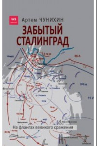 Книга Забытый Сталинград. На флангах сражения
