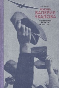 Книга Жизнь Валерия Чкалова