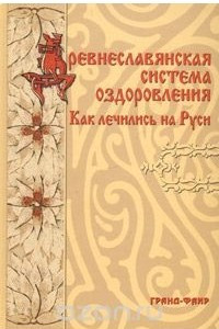 Книга Древнеславянская система оздоровления. Как лечились на Руси