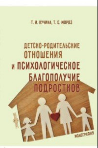 Книга Детско-родительские отношения и психологическое благополучие подростков