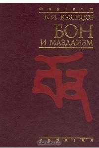 Книга Бон и маздаизм