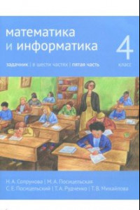 Книга Математика и информатика. 4 класс. Задачник. В 6-ти частях. Часть 5