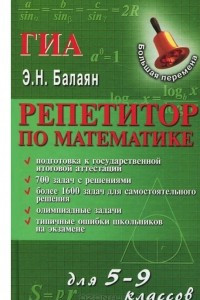 Книга Репетитор по математике для 5-9 классов