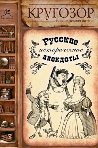 Книга Русские исторические анекдоты