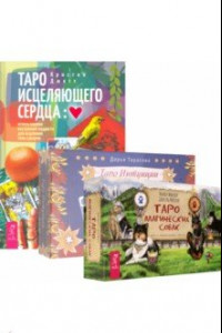 Книга Комплект. Таро интуиции+Таро магических собак+Таро исцеляющего сердца