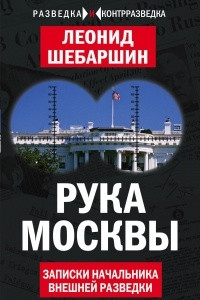Книга Рука Москвы. Записки начальника внешней разведки