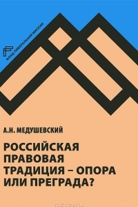 Книга Российская правовая традиция - опора или преграда?