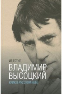 Книга Владимир Высоцкий. Крик в русском небе. Книга-портрет