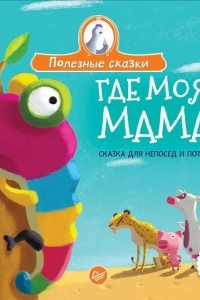 Книга Где моя мама? Сказка для непосед и потеряшек