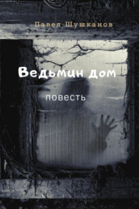 Книга Ведьмин дом