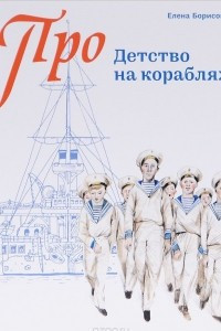Книга Детство на кораблях