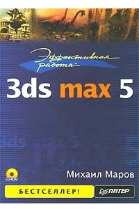 Книга Эффективная работа: 3ds max 5