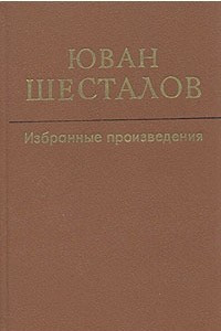 Книга Юван Шесталов. Избранные произведения