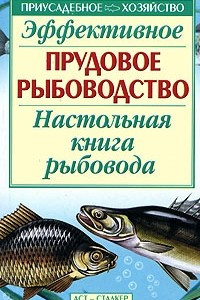 Книга Эффективное прудовое рыбоводство. Настольная книга рыбовода