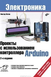Книга Проекты с использованием контроллера Arduino