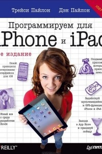 Книга Программируем для iPhone и iPad