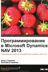 Книга Программирование в Microsoft Dynamics NAV 2013. Подробное руководство по разработке и дизайну в NAV 2013