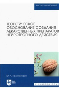 Книга Теоретическое обоснование создания лекарственных препаратов нейротропного действия. Монография