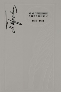 Дневники.1950-1951