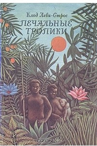 Книга Печальные тропики