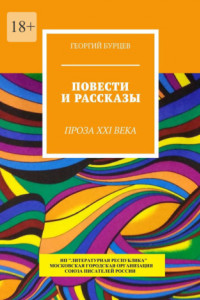 Книга Повести и рассказы. Проза XXI века