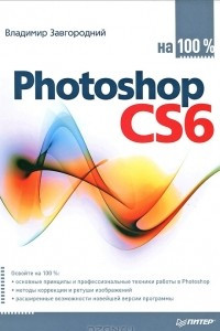 Книга Photoshop CS6 на 100%