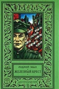 Книга Железный крест