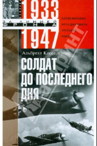 Книга Солдат до последнего дня. Воспоминания фельдмаршала Третьего рейха. 1933 - 1947