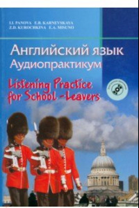 Книга Английский язык. Аудиопрактикум для школьников и абитуриентов с электронным приложением