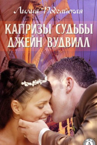 Книга Капризы судьбы Джейн Вудвилл