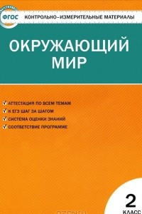 Книга Окружающий мир. 2 класс. Контрольно-измерительные материалы