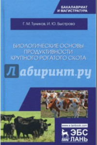 Книга Биологические основы продуктивности крупного рогатого скота. Учебное пособие