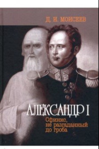 Книга Александр I. 