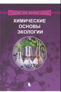Книга Химические основы экологии. Учебное пособие