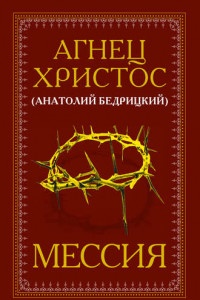 Книга Мессия