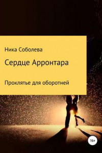 Книга Сердце Арронтара. Проклятье для оборотней